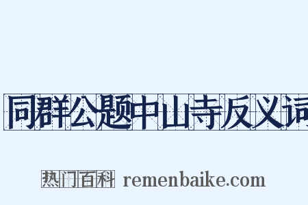 同群公题中山寺反义词是什么意思的图片